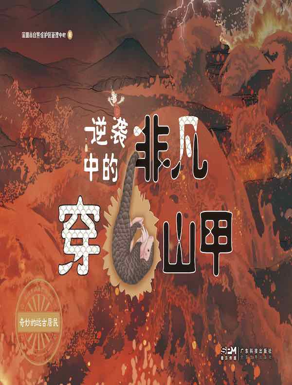 逆袭中的非凡穿山甲