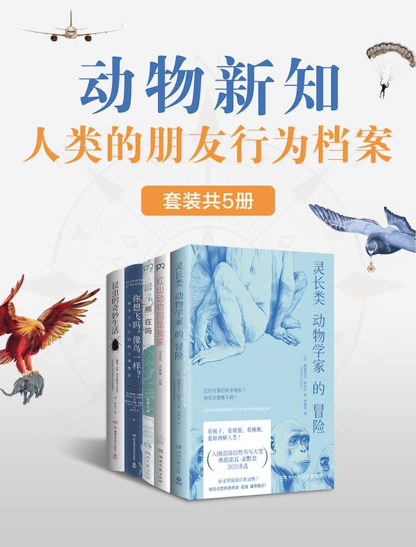 动物新知：人类的朋友行为档案（共五册）