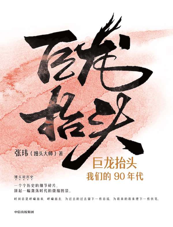 巨龙抬头：我们的90年代