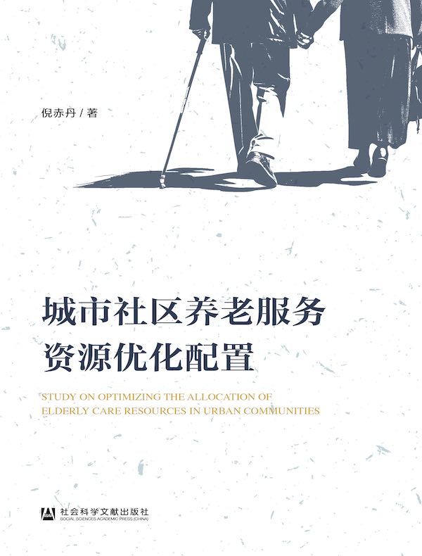 城市社区养老服务资源优化配置