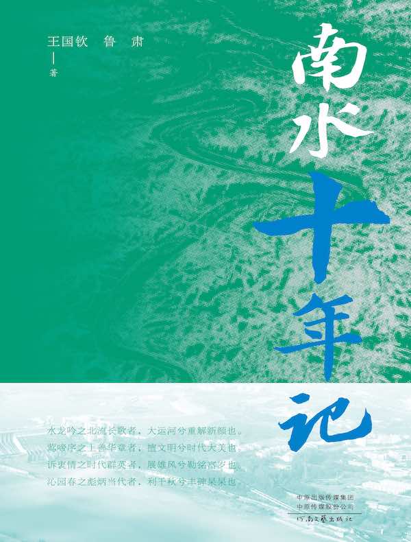 南水十年记