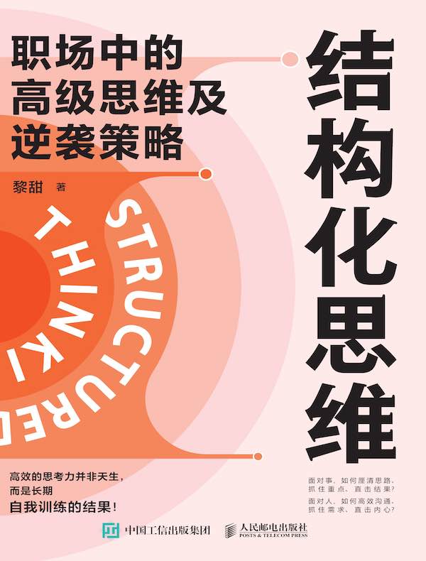 结构化思维：职场中的高级思维及逆袭策略