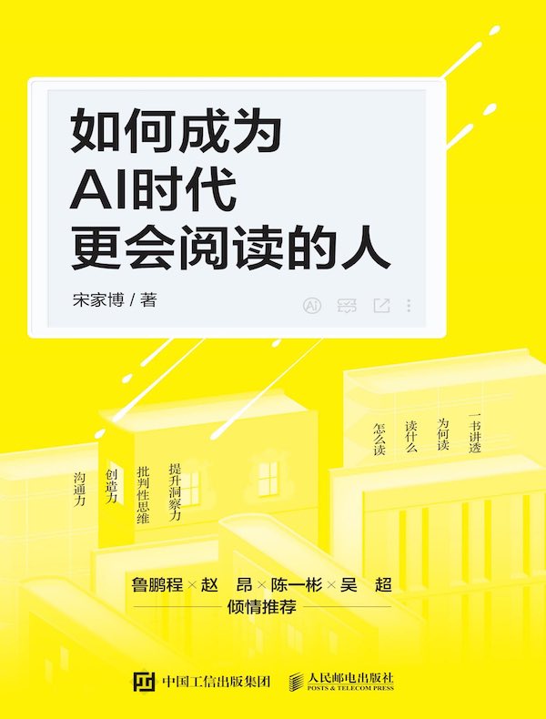 如何成为AI时代更会阅读的人