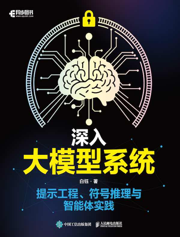 深入大模型系统：提示工程、符号推理与智能体实践