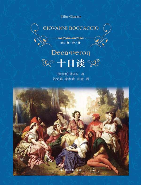 十日谈（经典译林）