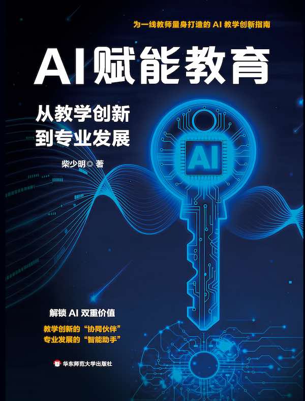 AI赋能教育：从教学创新到专业发展