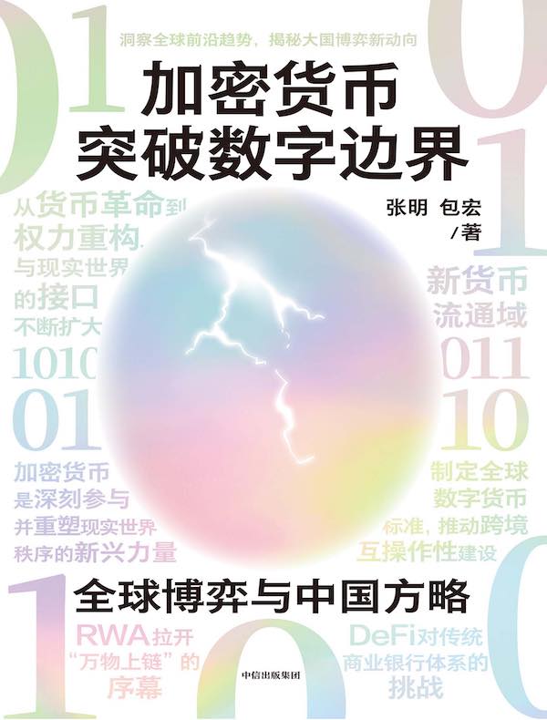 加密货币突破数字边界