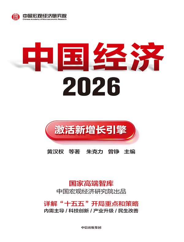 中国经济2026：激活新增长引擎