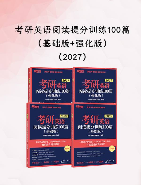 考研英语阅读提分训练100篇（基础版+强化版）（2027）