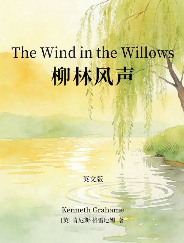 The Wind in the Willows 柳林风声（英文版）