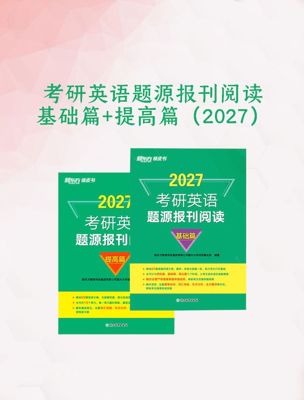 考研英语题源报刊阅读：基础篇+提高篇（2027）