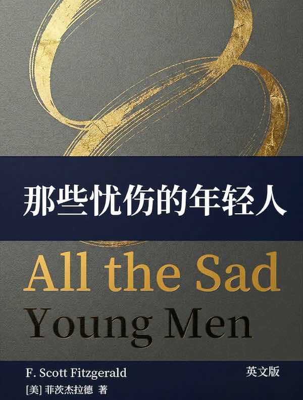 All the Sad Young Men 那些忧伤的年轻人（英文版）