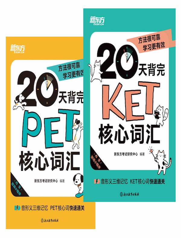 20天背完KET核心词汇+20天背完PET核心词汇（共二册）