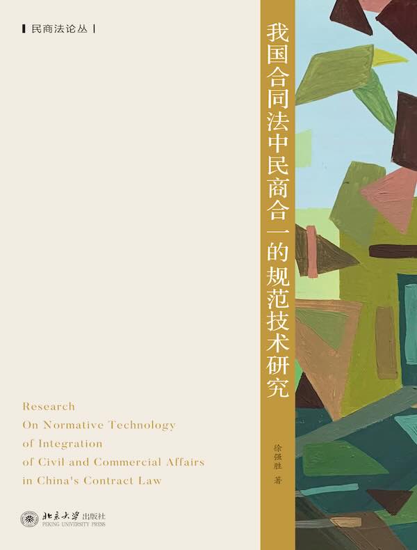 我国合同法中民商合一的规范技术研究