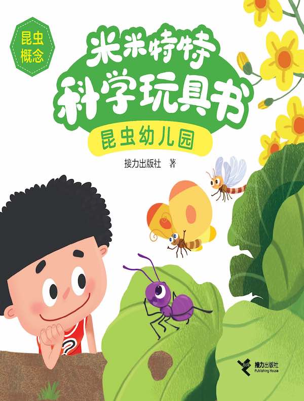 昆虫幼儿园（米米特特）