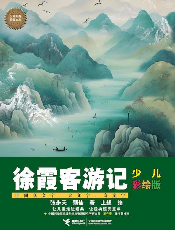徐霞客游记（少儿万有经典文库）