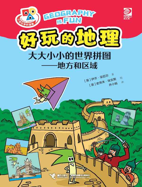 大大小小的世界拼图：地方和区域（好玩的地理）