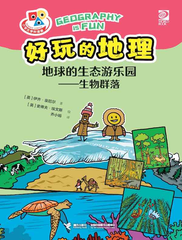 地球的生态游乐园：生物群落（好玩的地理）