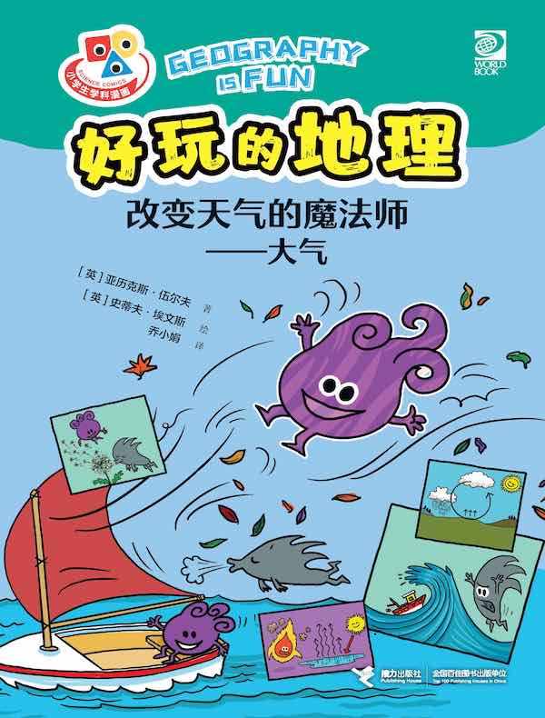 改变天气的魔法师：大气（好玩的地理）