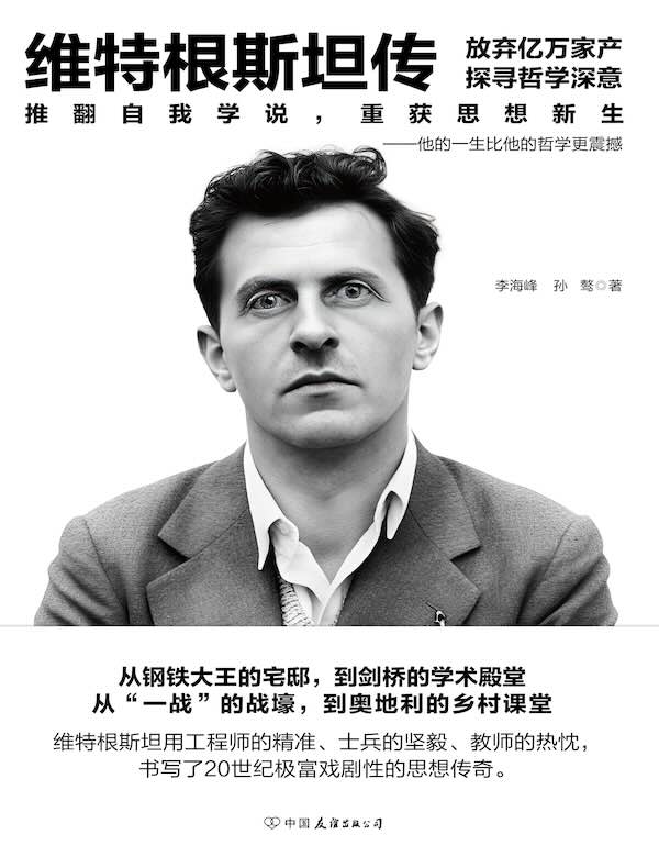 维特根斯坦传