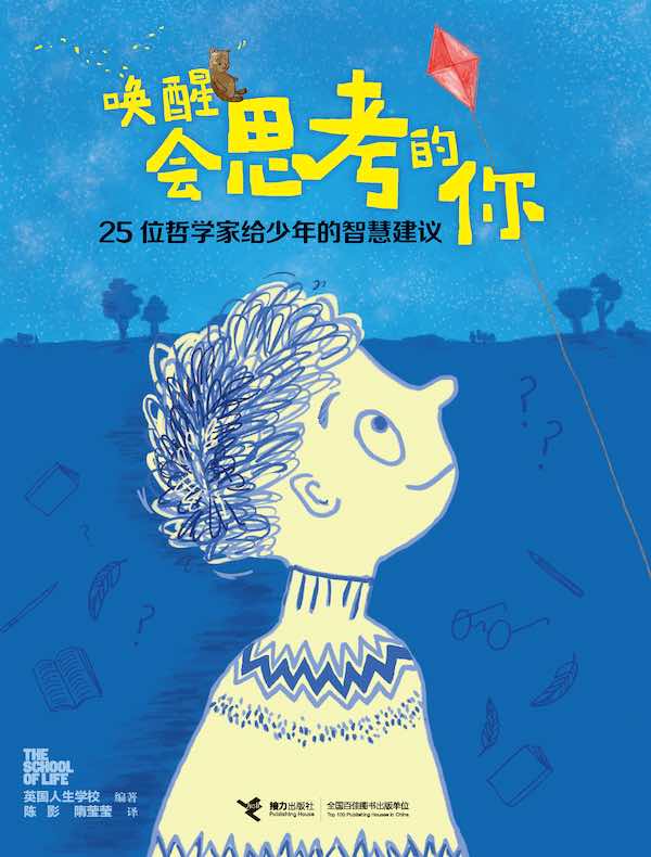 唤醒会思考的你：25位哲学家给少年的智慧建议