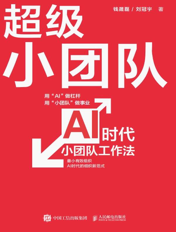 超级小团队：AI时代小团队工作法