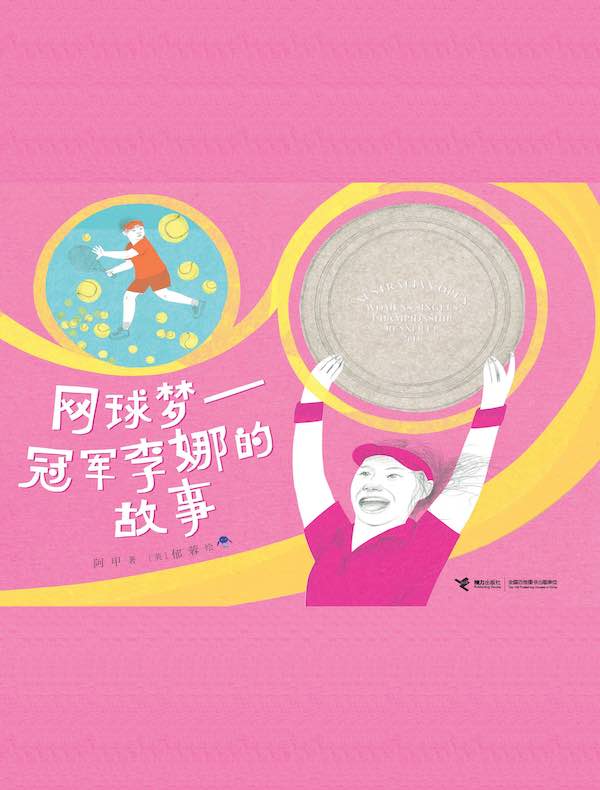 网球梦：冠军李娜的故事