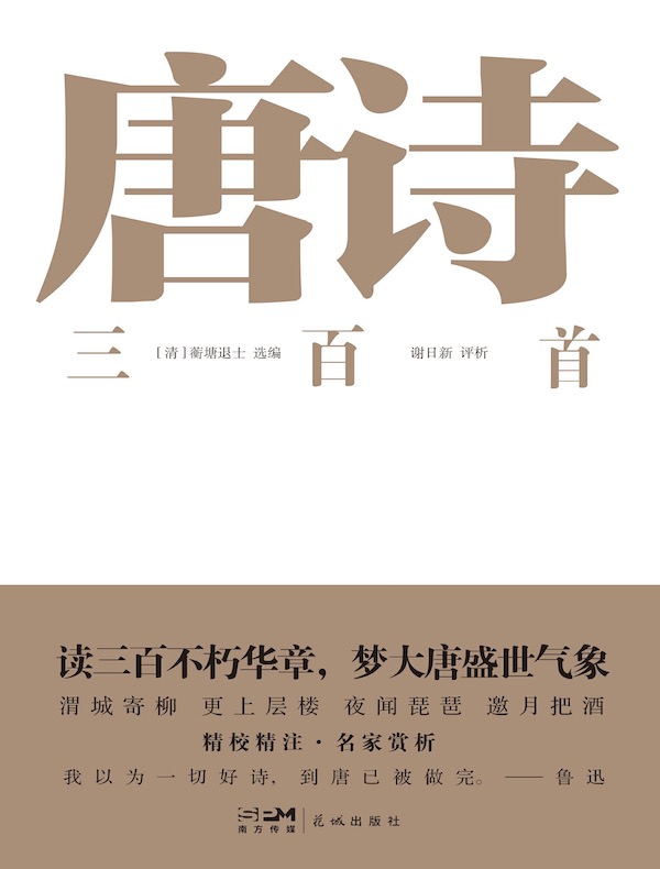 唐诗三百首（新版）