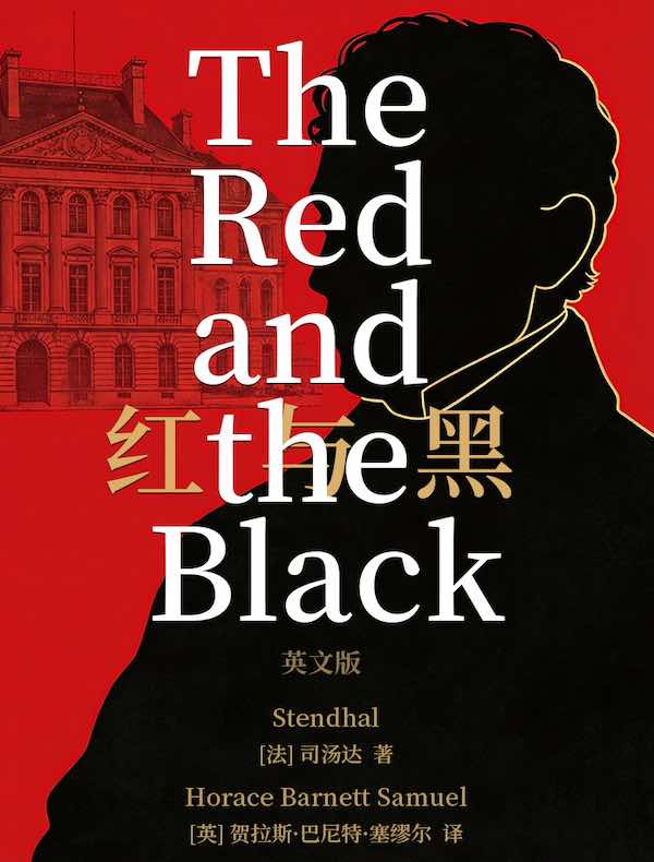 The Red and the Black 红与黑（英文版）