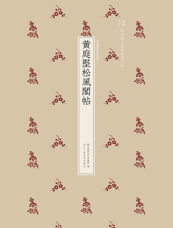 黄庭坚松风阁帖