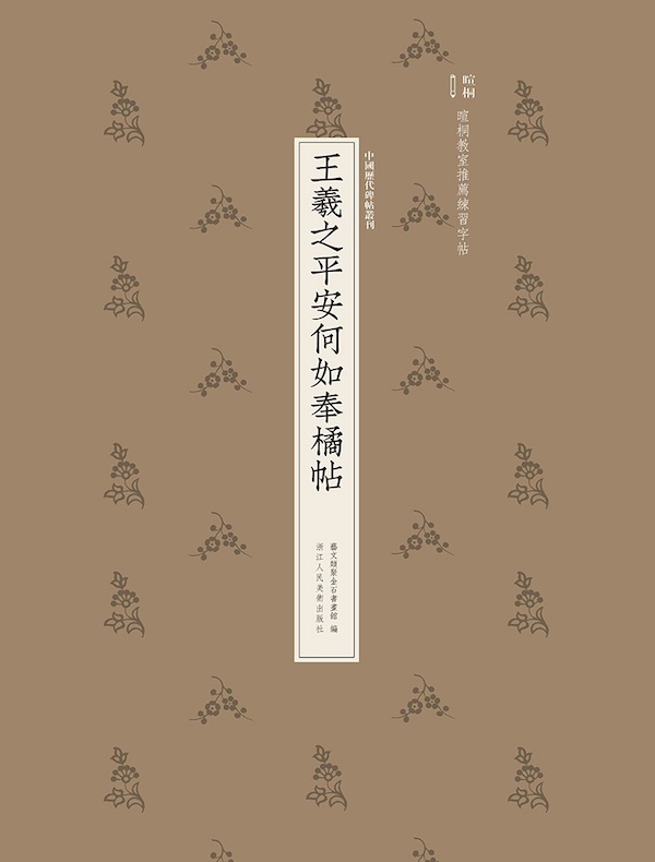 王羲之平安何如奉橘帖