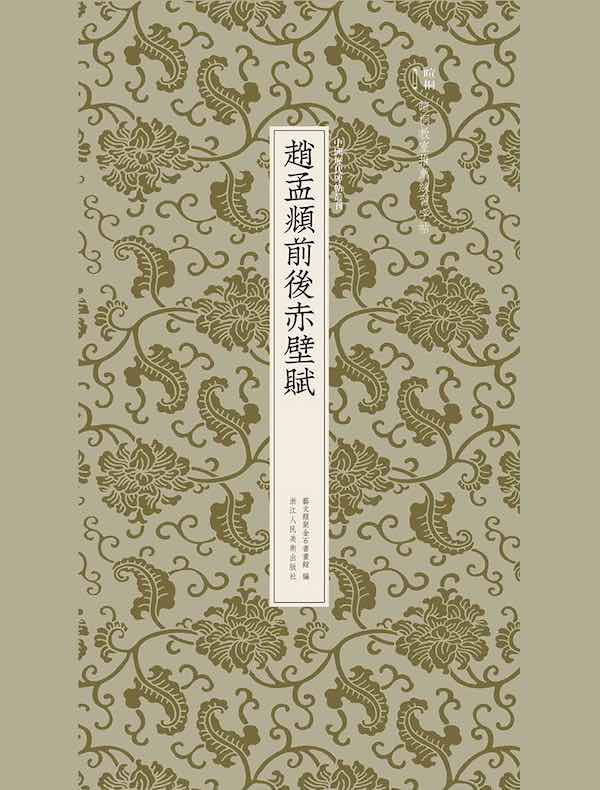 赵孟頫前后赤壁赋