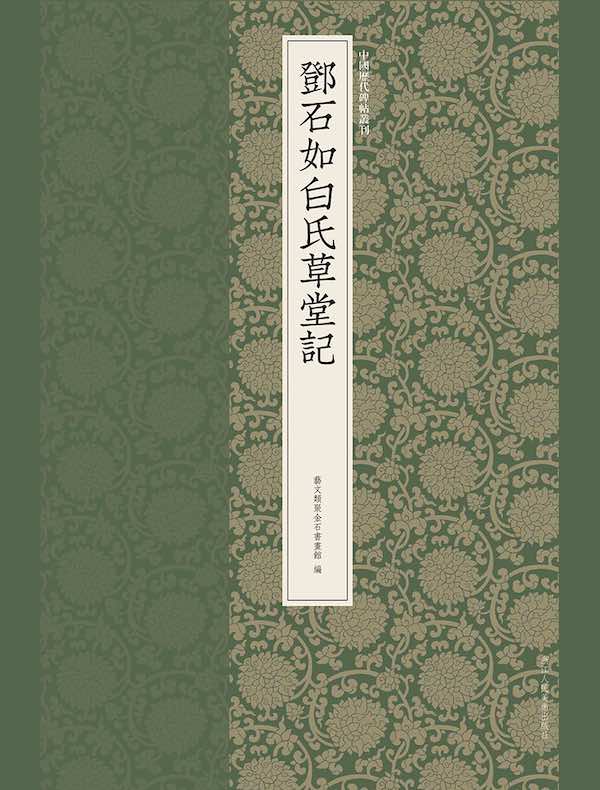 邓石如白氏草堂记