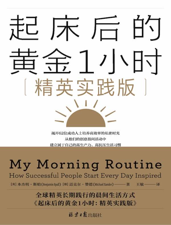 起床后的黄金1小时：精英实践版