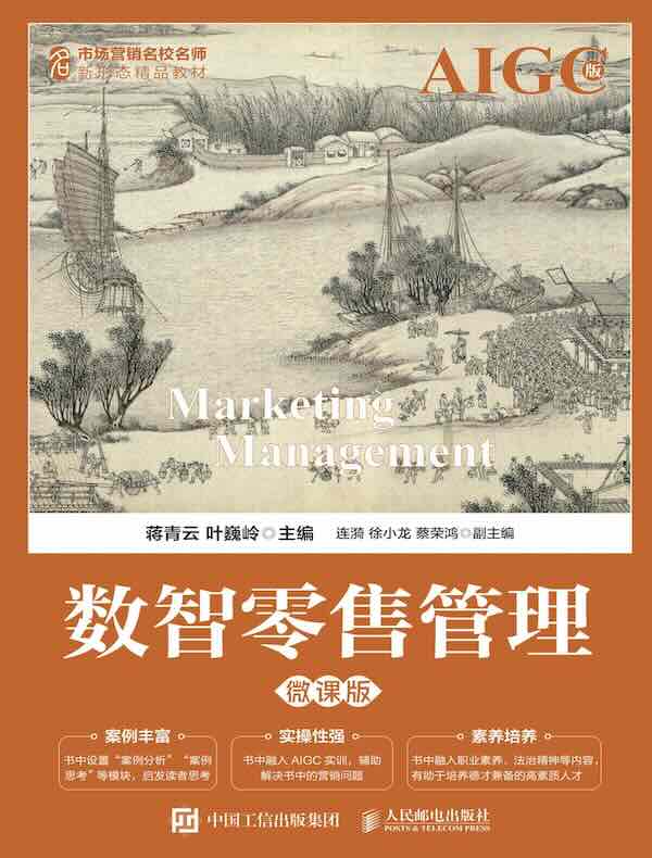 数智零售管理（微课版  AIGC版）