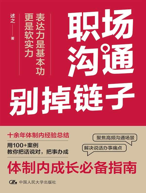 职场沟通别掉链子