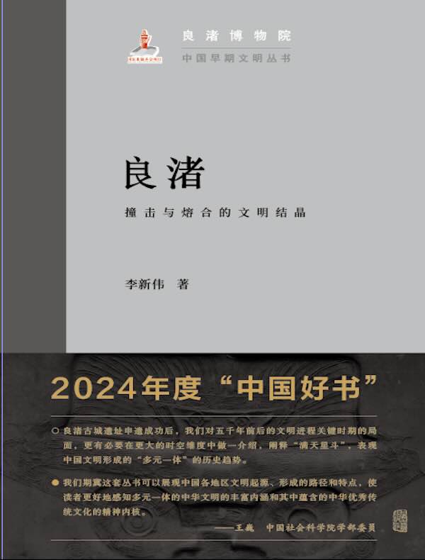 良渚：撞击与熔合的文明结晶