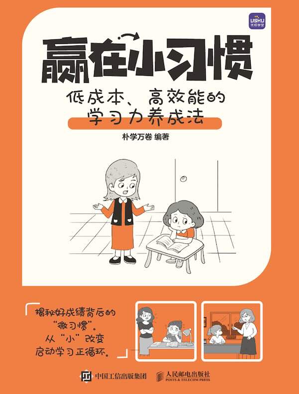 赢在小习惯：低成本、高效能的学习力养成法