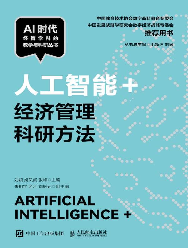 人工智能+经济管理科研方法