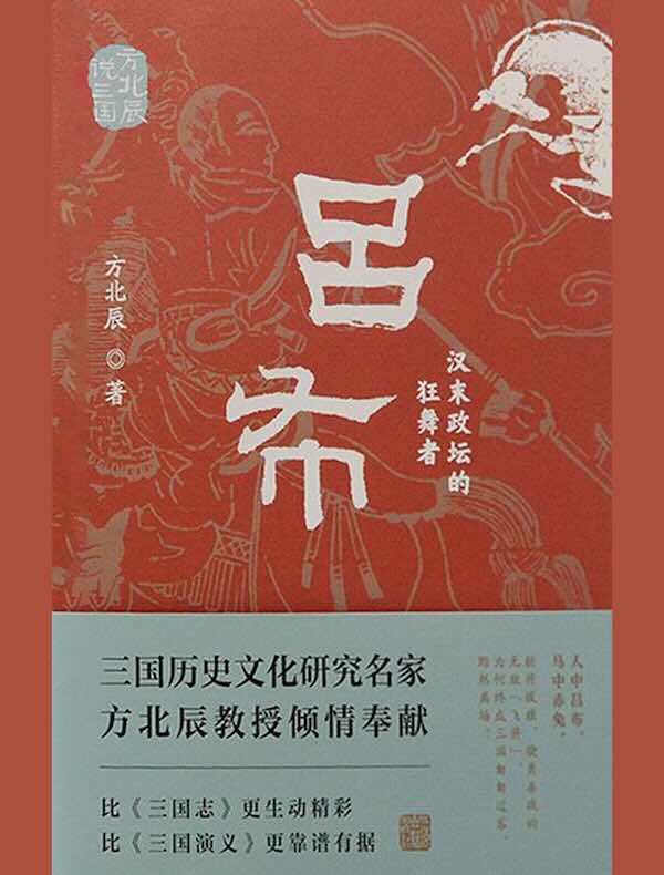 吕布：汉末政坛的狂舞者