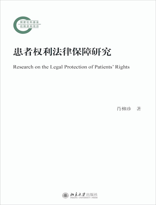 患者权利法律保障研究