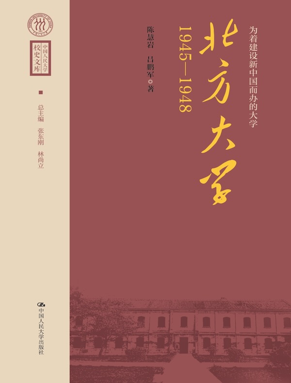 为着建设新中国而办的大学：北方大学（1945—1948）