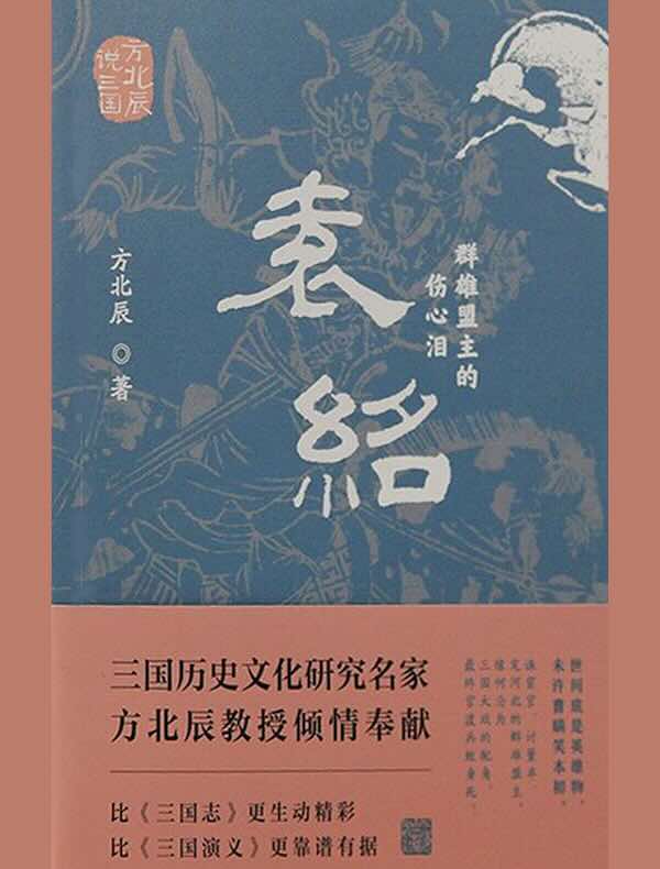 袁绍：群雄盟主的伤心泪