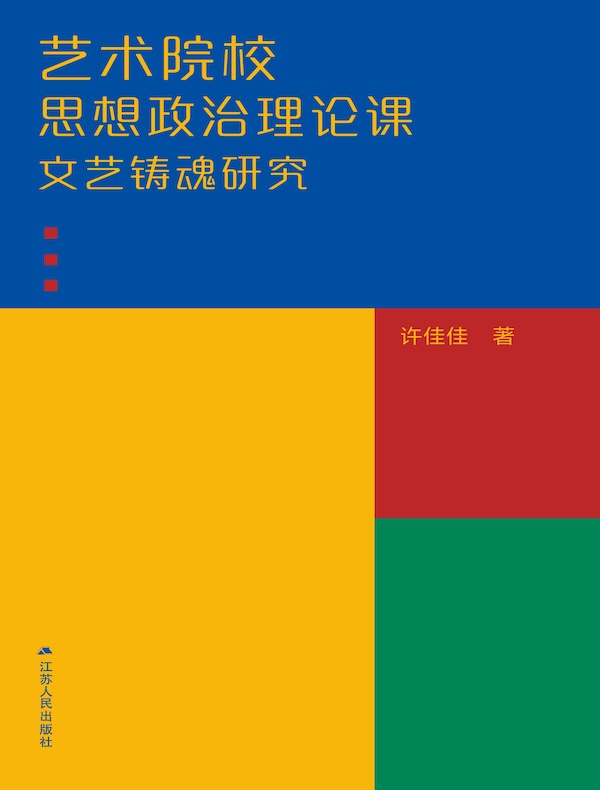 艺术院校思想政治理论课文艺铸魂研究