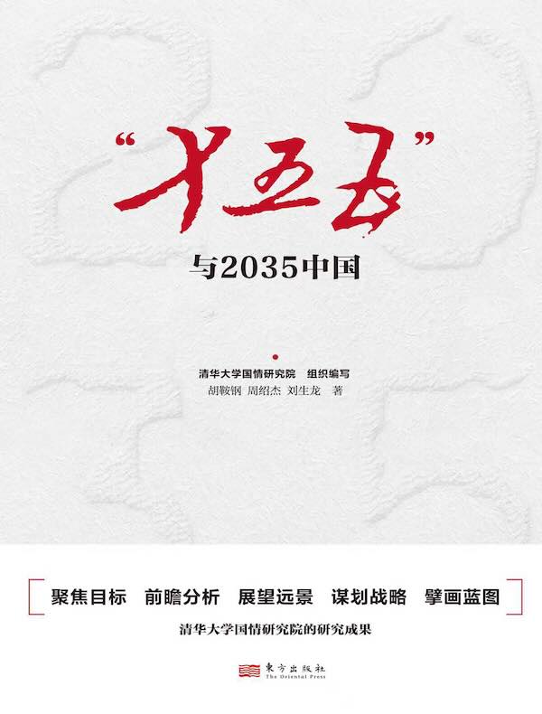 “十五五”与2035中国