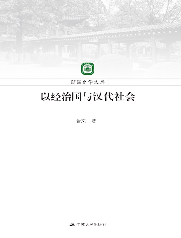 以经治国与汉代社会