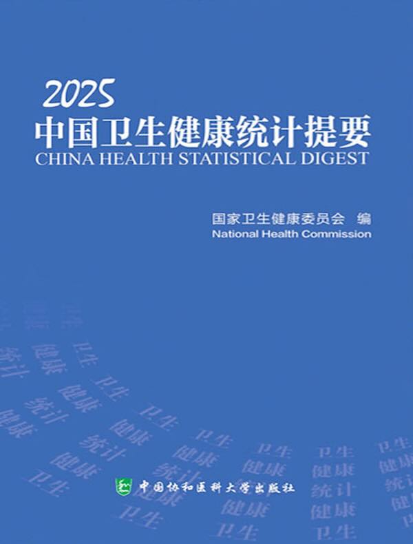 2025中国卫生健康统计提要