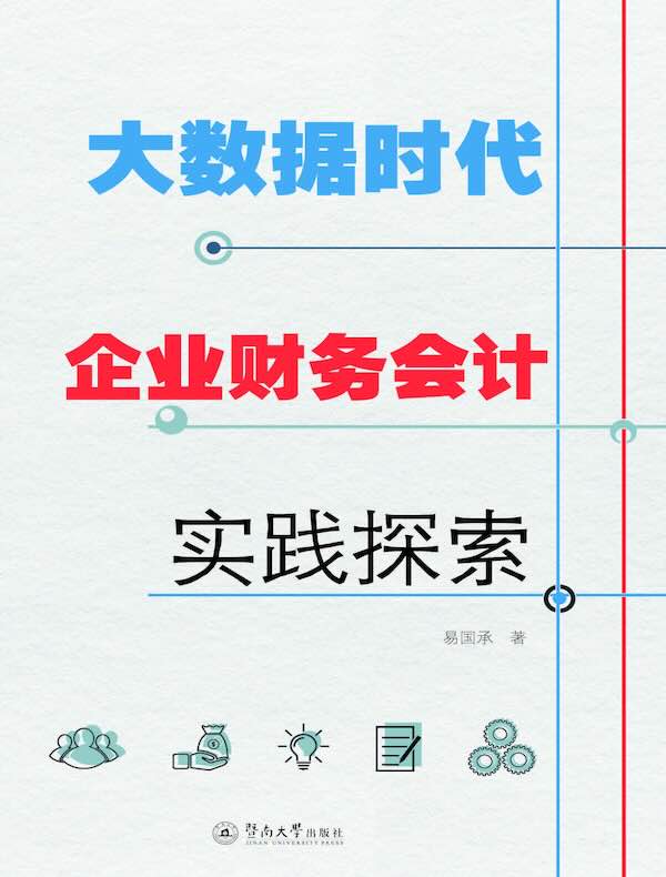 大数据时代企业财务会计实践探索