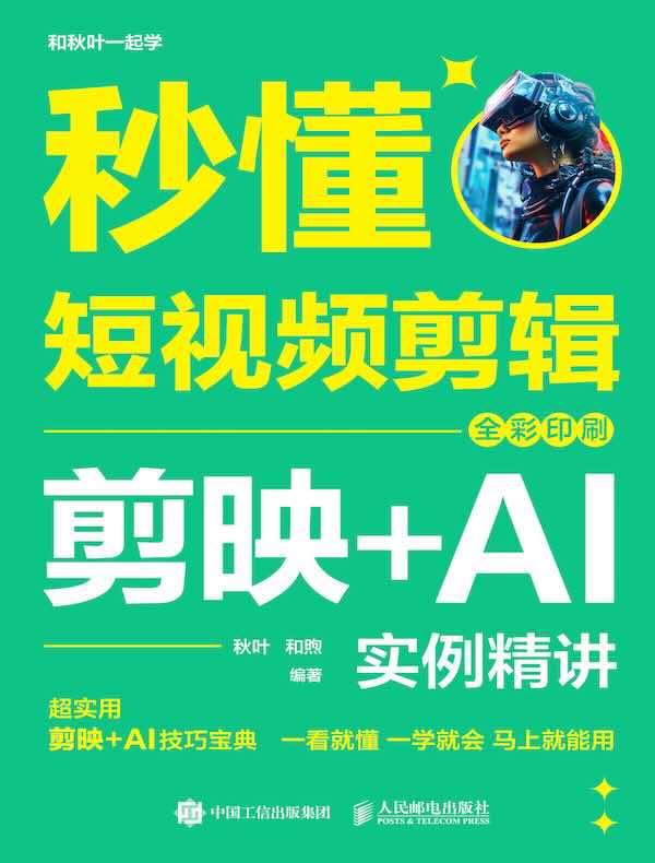 秒懂短视频剪辑：剪映+AI实例精讲