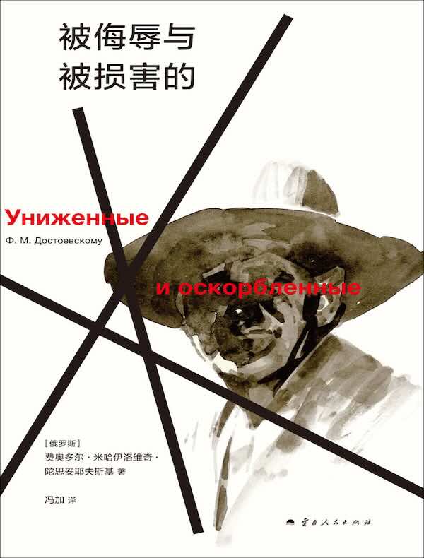 被侮辱与被损害的